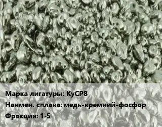 Лигатура КуСР8 медь-кремний-фосфор Фракция:1-5